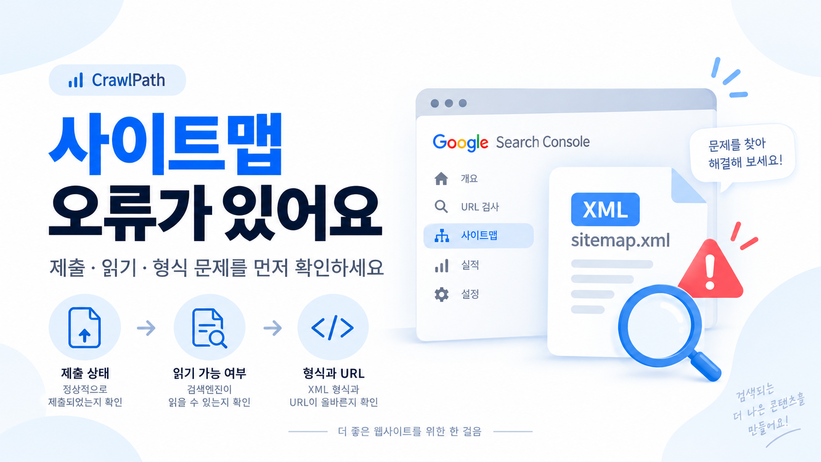 워드프레스 사이트맵 오류를 Search Console에서 제출 상태, 읽기 가능 여부, XML 형식과 URL 순서로 진단하는 가이드
